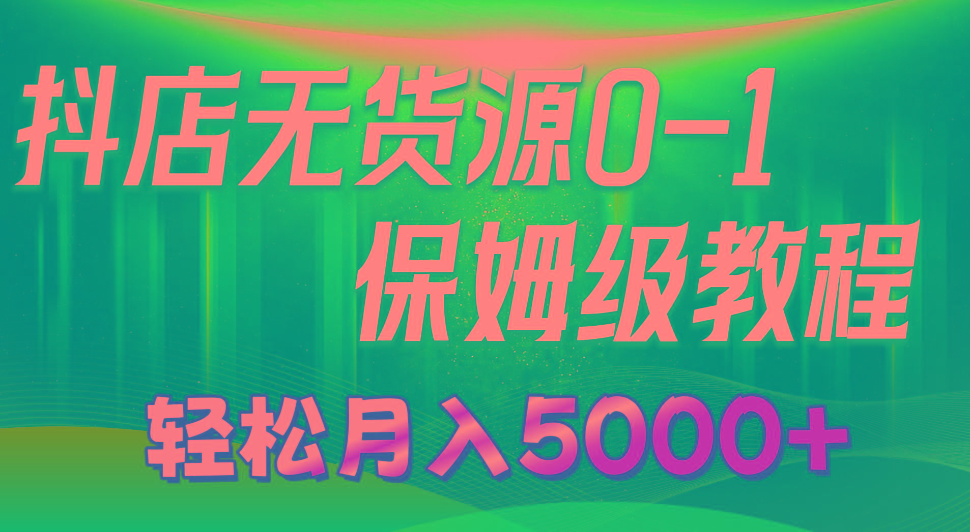 抖店无货源0到1详细实操教程：轻松月入5000+(7节-泡泡网赚