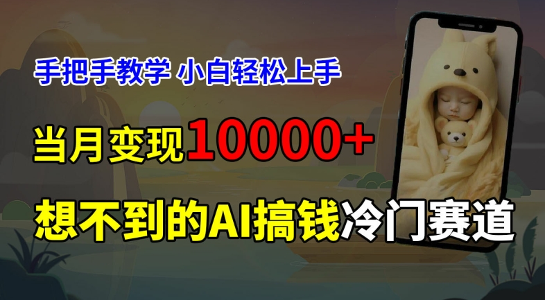 超冷门赛道，免费AI预测新生儿长相，手把手教学，小白轻松上手获取被动收入，当月变现1W-泡泡网赚