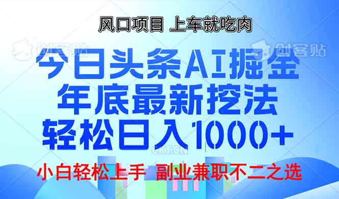 年底今日头条AI 掘金最新玩法，轻松日入1000+-泡泡网赚