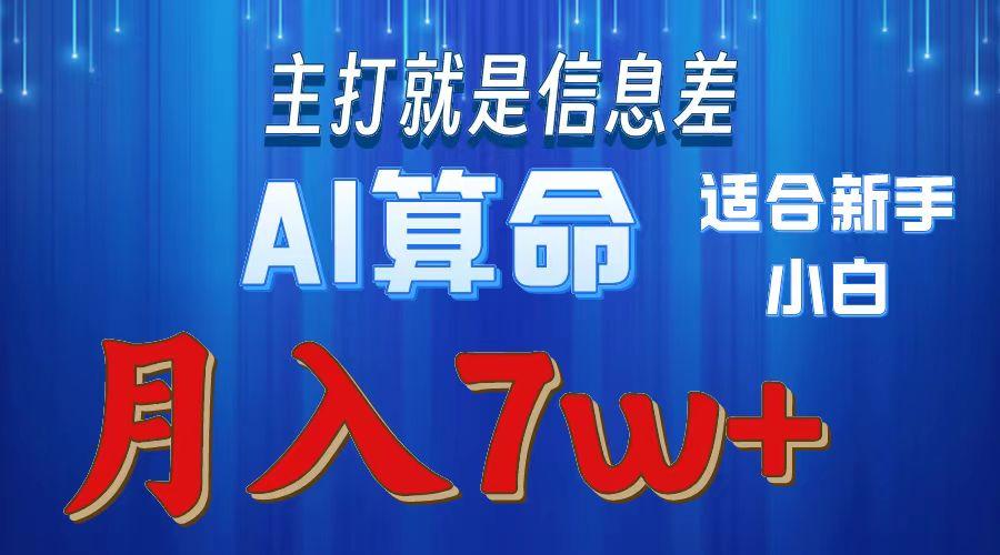 2024年蓝海项目AI算命，适合新手，月入7w-泡泡网赚