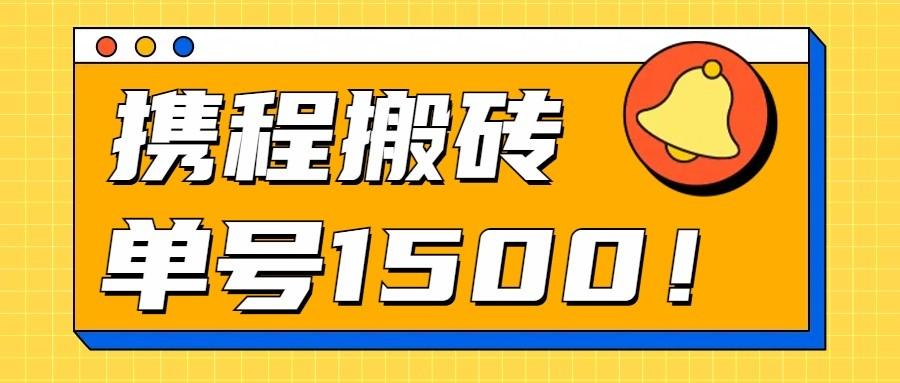 24年携程最新搬砖玩法，无需制作视频，小白单号月入1500，可批量操作！-泡泡网赚