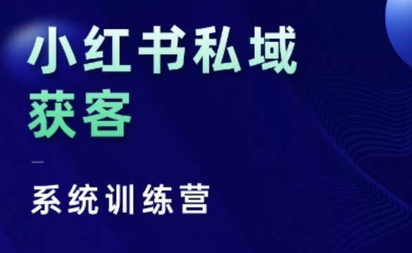 小红书私域获客系统训练营，只讲干货、讲人性、将底层逻辑，维度没有废话-泡泡网赚