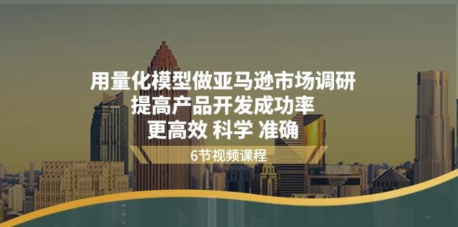 用量化 模型做亚马逊 市场调研，提高产品开发成功率  更高效 科学 准确-泡泡网赚