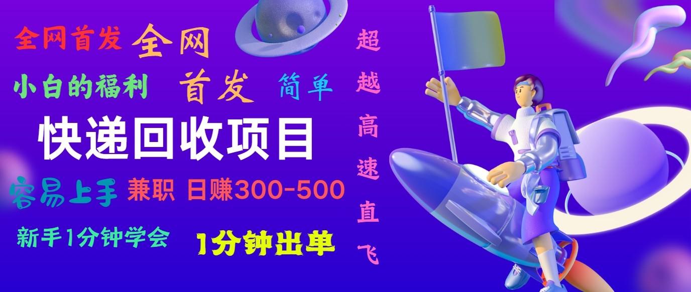 快递回收项目，小白一分钟学会，一分钟出单，可长期干，日赚300~800-泡泡网赚