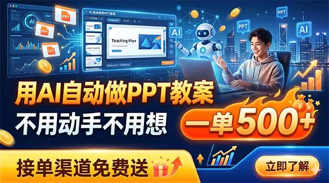 用AI自动做PPT教案，不用动手不用想，一单500+，接单渠道免费送-泡泡网赚