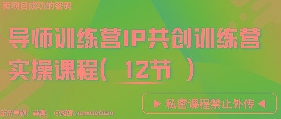 导师训练营3.0IP共创训练营私密实操课程(12节)-卖项目的密码成功秘诀-泡泡网赚