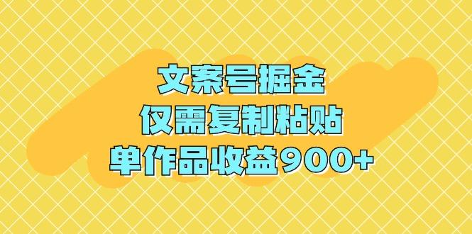 (9397期)文案号掘金，仅需复制粘贴，单作品收益900+-泡泡网赚