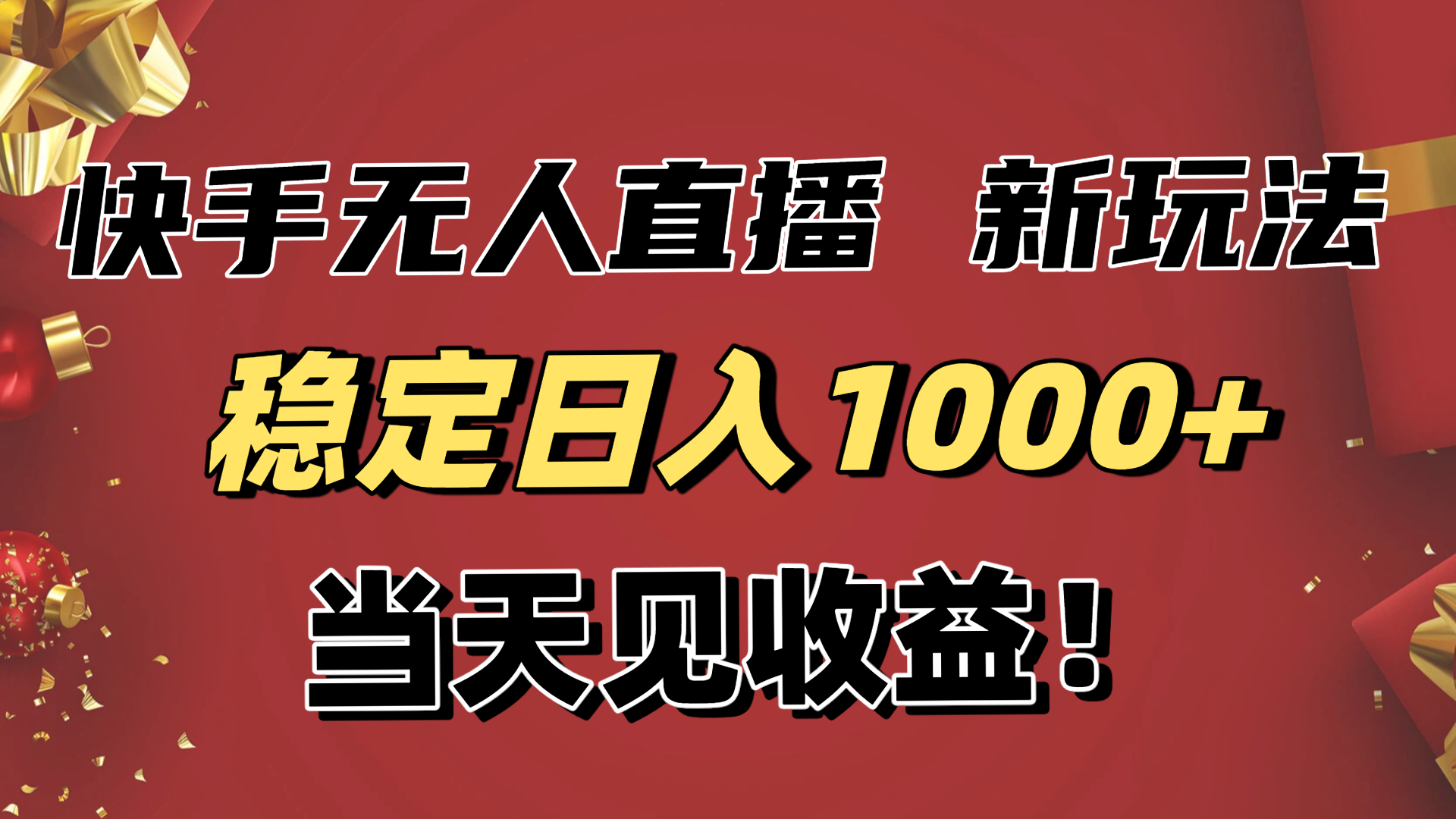稳定日入1000+！快手无人直播带货新玩法，当天见收益！小白轻松躺赚-泡泡网赚