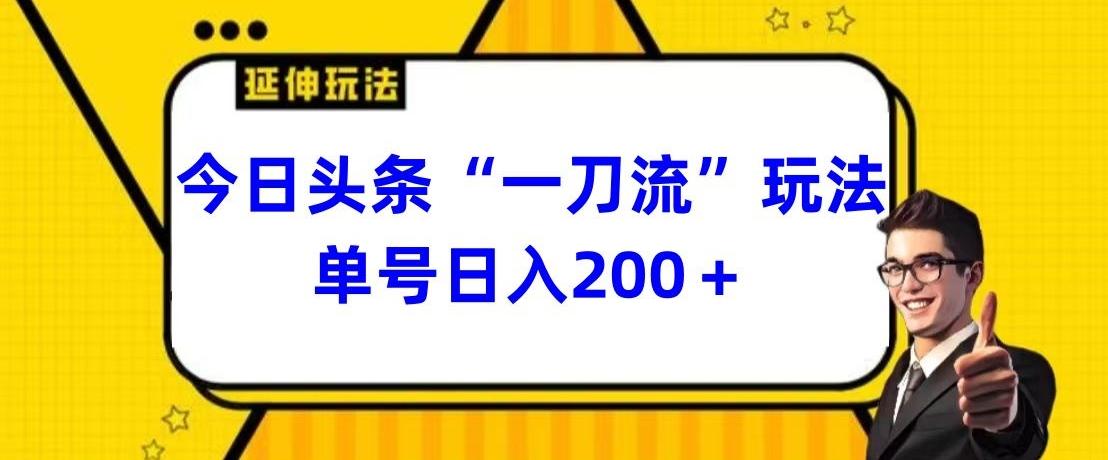 今日头条独家“一刀流”玩法单号日入200+-泡泡网赚