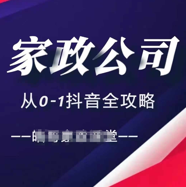 家政公司从0-1抖音全攻略，教你从短视频+直播全方位进行抖音引流-泡泡网赚