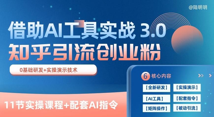 知乎引流精准创业粉 3.0(11节课)，借助AI工具实战，每天获客100+【揭秘】-泡泡网赚
