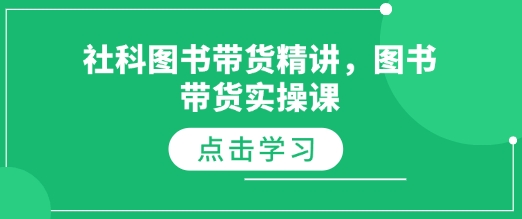 社科图书带货精讲，图书带货实操课-泡泡网赚