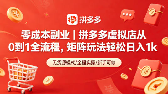 零成本副业｜拼多多虚拟店从0到1全流程，矩阵玩法轻松日入1k-泡泡网赚