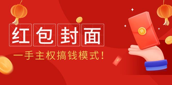 (9370期)2024年某收费教程：红包封面项目，一手主权搞钱模式！-泡泡网赚