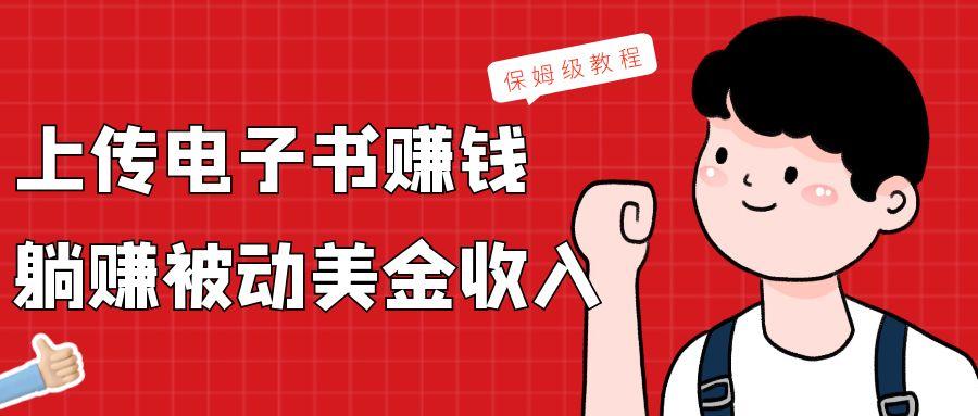上传电子书，赚取被动美金收入，保姆级教程-泡泡网赚