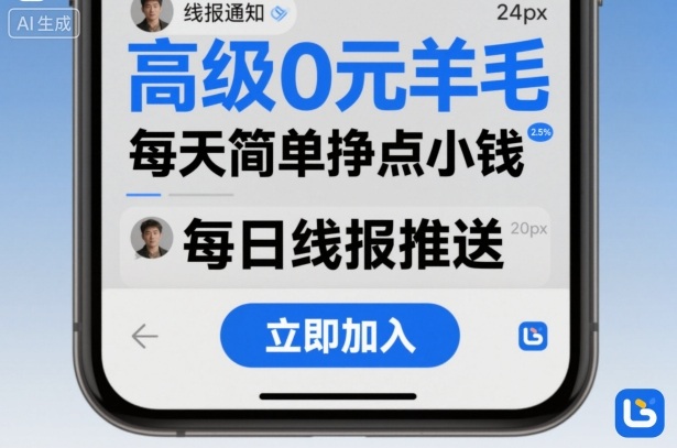 高级0元羊毛线报社群项目，每天简单挣点小钱-泡泡网赚