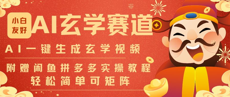 AI一键生成命理风水玄学视频，一刀不剪无需剪辑，30S-条!一天上百条，可批量可矩阵-泡泡网赚