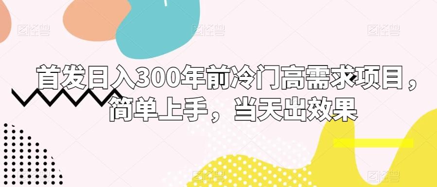 首发日入300年前冷门高需求项目，简单上手，当天出效果-泡泡网赚