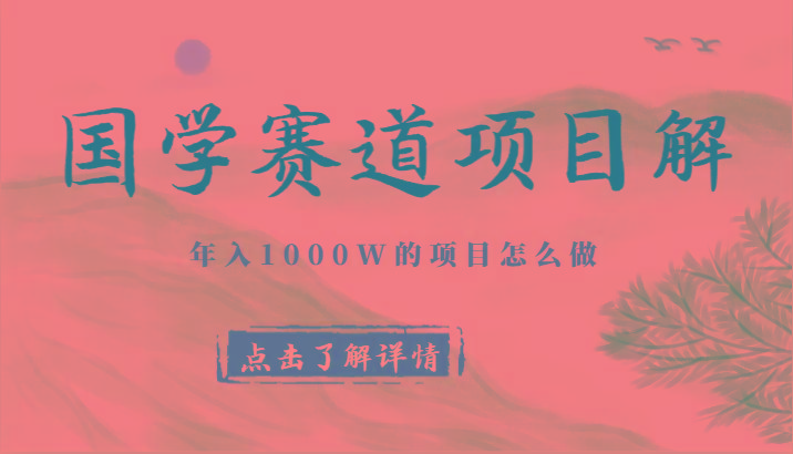 国学赛道项目拆解，全是干货，年入1000W的项目应该怎么做-泡泡网赚