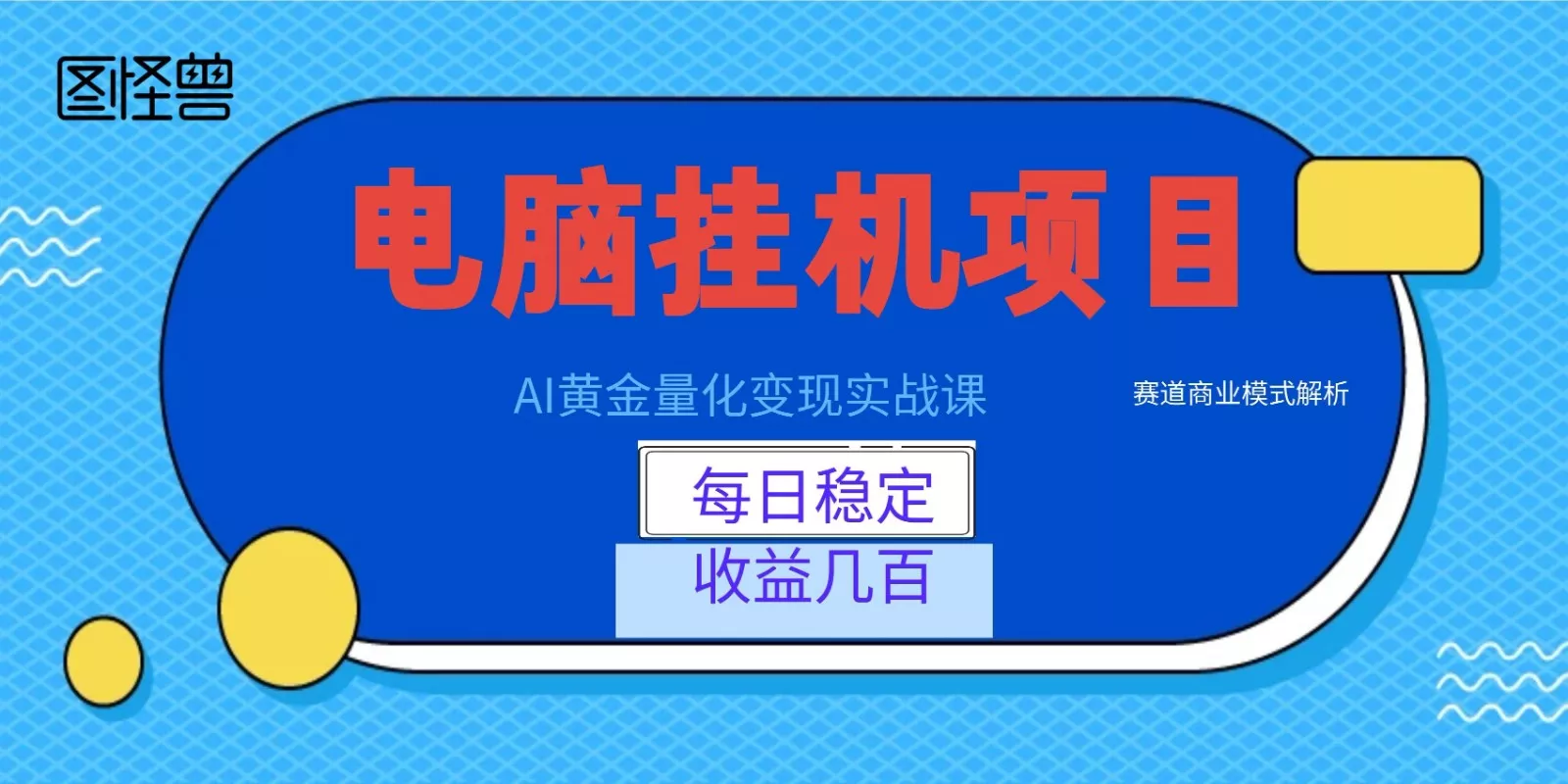 AI黄金量化变现实战课：电脑挂机每日稳定收益几百，赛道商业模式解析！-泡泡网赚