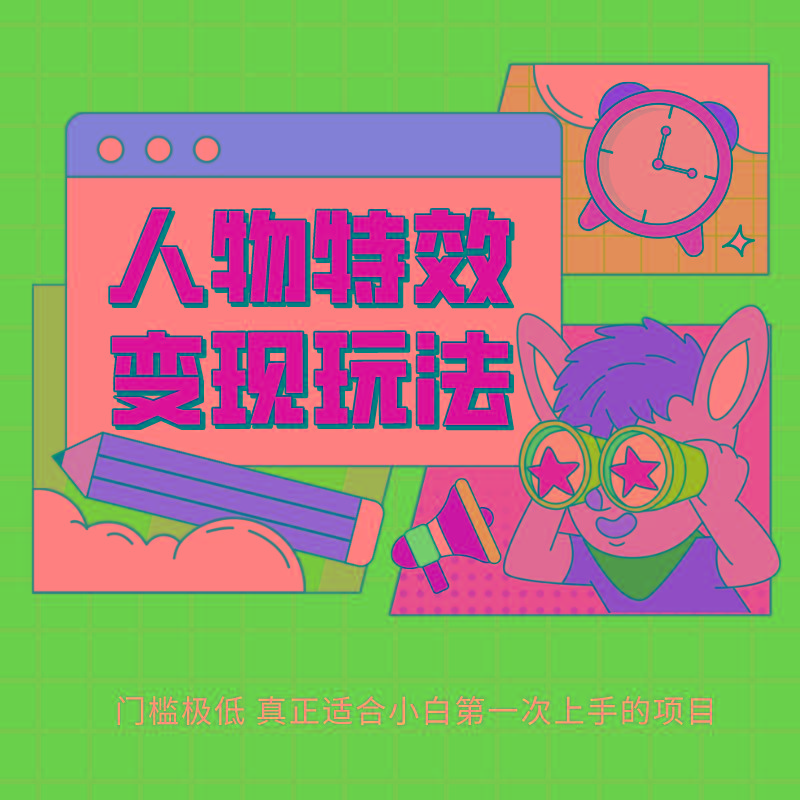 人物特效变现玩法，上手门槛极低，适合互联网小白们上手操作的第一个互联网项目-泡泡网赚