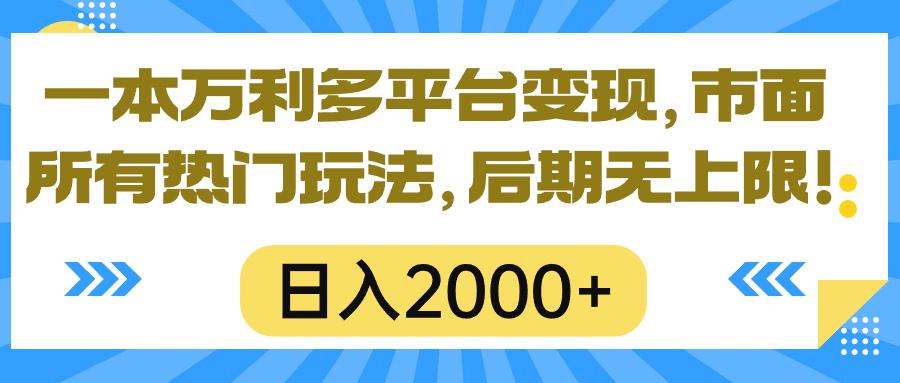 一本万利多平台变现，市面所有热门玩法，日入2000+，后期无上限！-泡泡网赚
