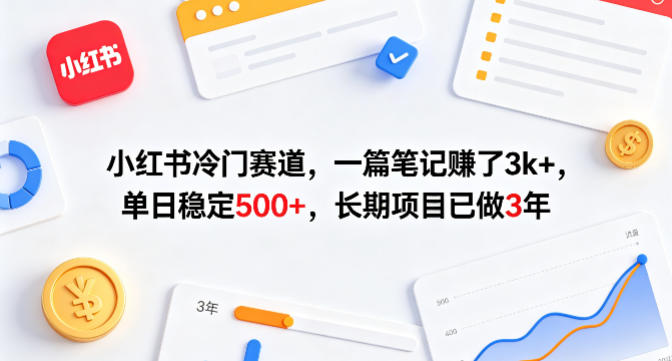 小红书冷门赛道，一篇笔记賺了3k+，单日稳定500+，长期项目已做3年【揭秘】-泡泡网赚