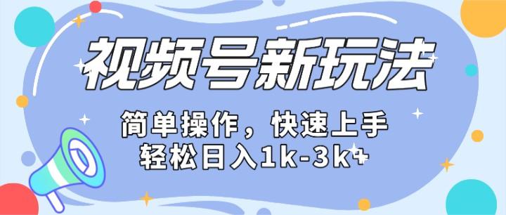 2024微信视频号分成计划玩法全面讲解，日入1500+-泡泡网赚