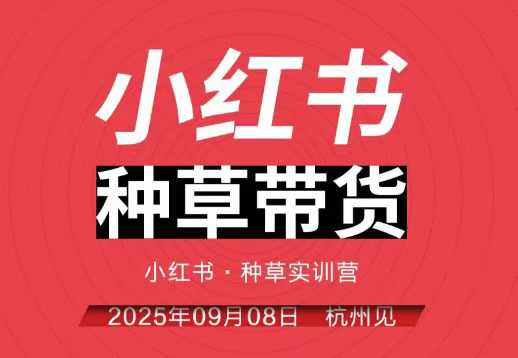小红书种草带货实训营9月8日杭州线下课，全程录音+字幕，全网唯一小红书实战营-泡泡网赚