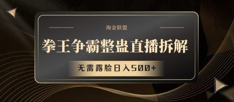 拳王争霸整蛊直播拆解，无需露脸日入500+【揭秘】-泡泡网赚