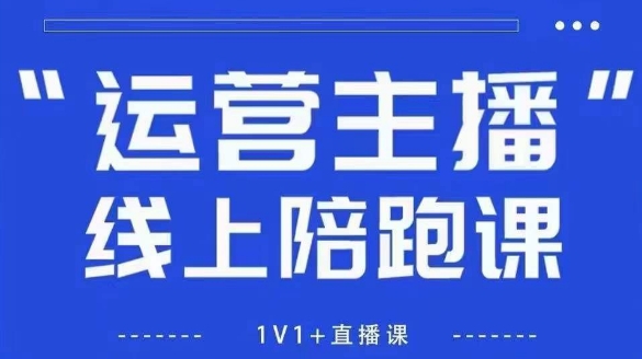 猴帝1600线上课，拉爆自然流，做懂流量的主播，新规政策下，自然流破圈攻略【更新26年4月27日】-泡泡网赚