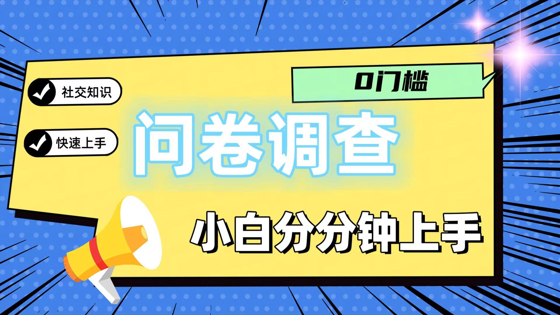 0门槛问卷调查，小白分分钟上手，轻松日入2张-泡泡网赚