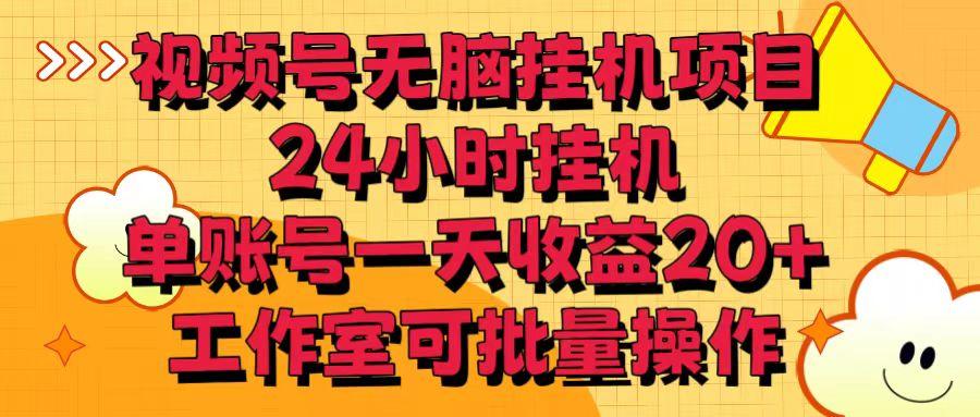 视频号无脑挂机项目，24小时挂机，单账号一天收益20＋，工作室可批量操作-泡泡网赚