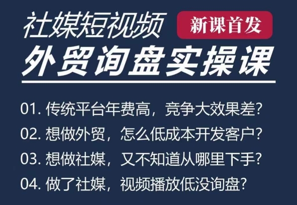 五大社媒·短视频获客线上课(TK/INS/FB/YTB/视频号)，B2B外贸工厂短视频线上班-泡泡网赚