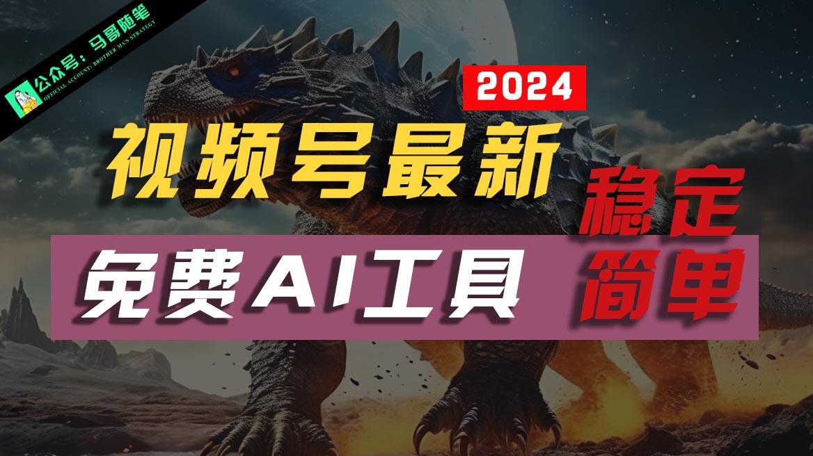2024视频号最新，免费AI工具做不露脸视频，稳定且超简单，小白轻松上手-泡泡网赚