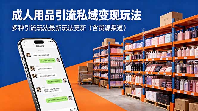 成人用品引流私域变现玩法，多种引流玩法最新玩法更新(含货源渠道-泡泡网赚