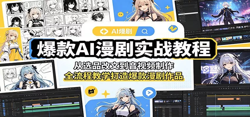 爆款AI漫剧实战教程：从选品改文到音视频制作，全流程教学打造爆款漫剧作品-泡泡网赚