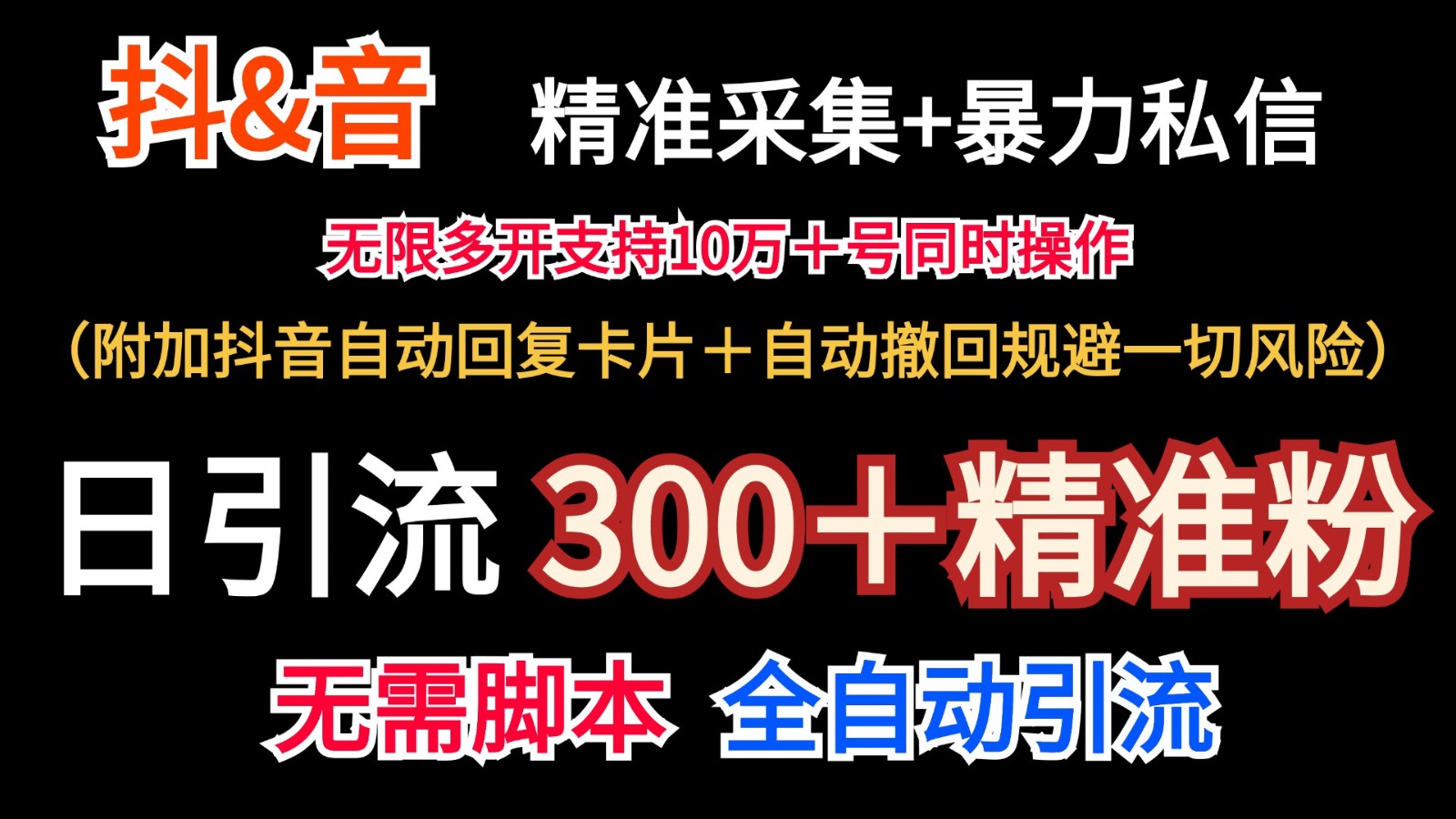 抖音采集+无限暴力私信机日引流300＋(附加抖音自动回复卡片＋自动撤回规避风险)-泡泡网赚