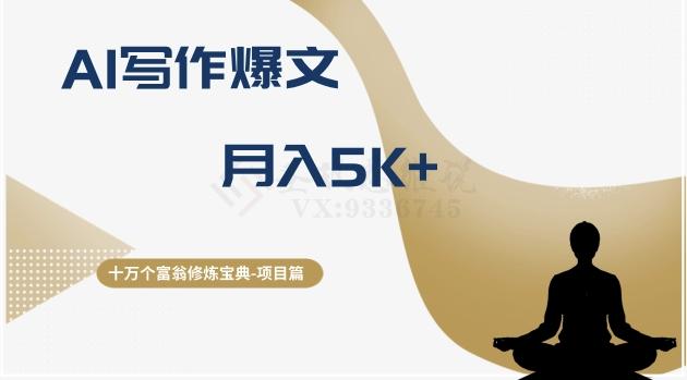 十万个富翁修炼宝典之12.AI写作爆文，月入5k+-泡泡网赚