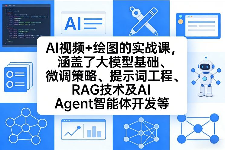 AI视频+绘图的实战课，涵盖了大模型基础、微调策略、提示词工程、RAG技术及AI Agent智能体开发等(更新)-泡泡网赚