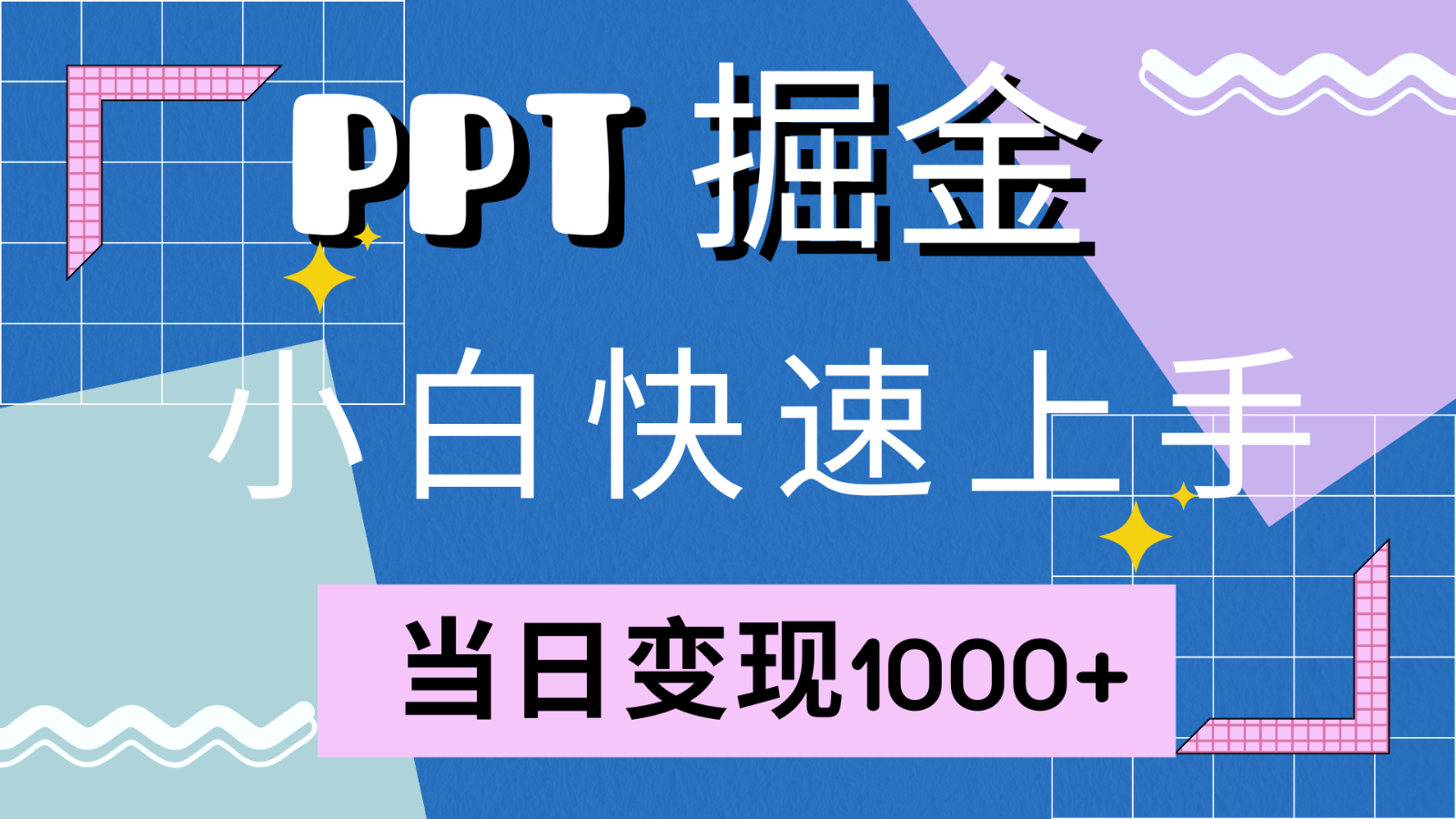 快速上手！小红书简单售卖PPT，当日变现1000+，就靠它(附1W套PPT模板)-泡泡网赚