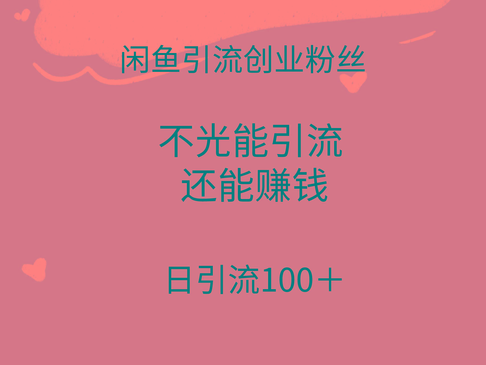 (9290期)闲鱼精准引流创业粉丝，日引流100＋，引流过程还能赚钱-泡泡网赚