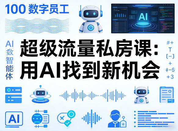 你的AI数字员工100个智能体，超级流量私房课，用AI找到新机会-泡泡网赚