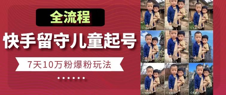 快手留守儿童博同情起号，7天10万粉爆粉玩法，全流程-泡泡网赚