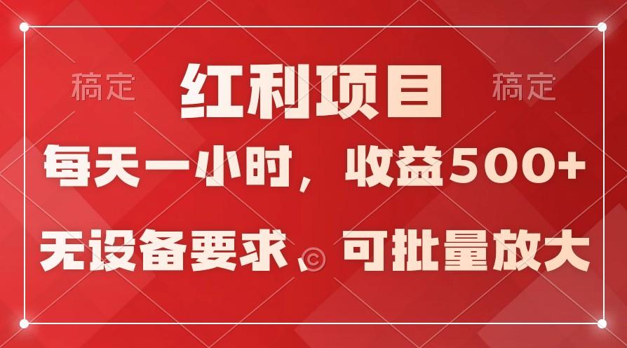 日均收益500+，全天24小时可操作，可批量放大，稳定！-泡泡网赚