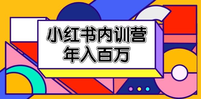 小红书内训营，底层逻辑/定位赛道/账号包装/内容策划/爆款创作/年入百万-泡泡网赚