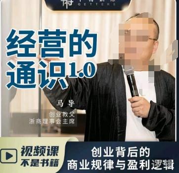 马导·经营的通识，​创业背后的商业规律与财富逻辑-泡泡网赚