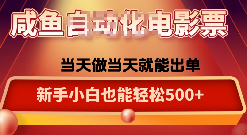 咸鱼zi动化售卖电影票，25年蓝海赛道，轻松日入1000-泡泡网赚