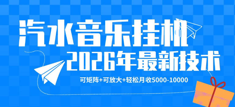 【汽水音乐挂G】26年最新玩法，可矩阵放大，月收5k-1W，独家技术，非常稳定【揭秘】-泡泡网赚