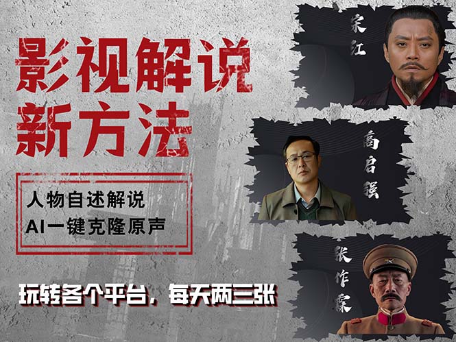 最新影视解说玩法，影视剧人物自述，AI一键克隆生成，无需写文案 各个…-泡泡网赚
